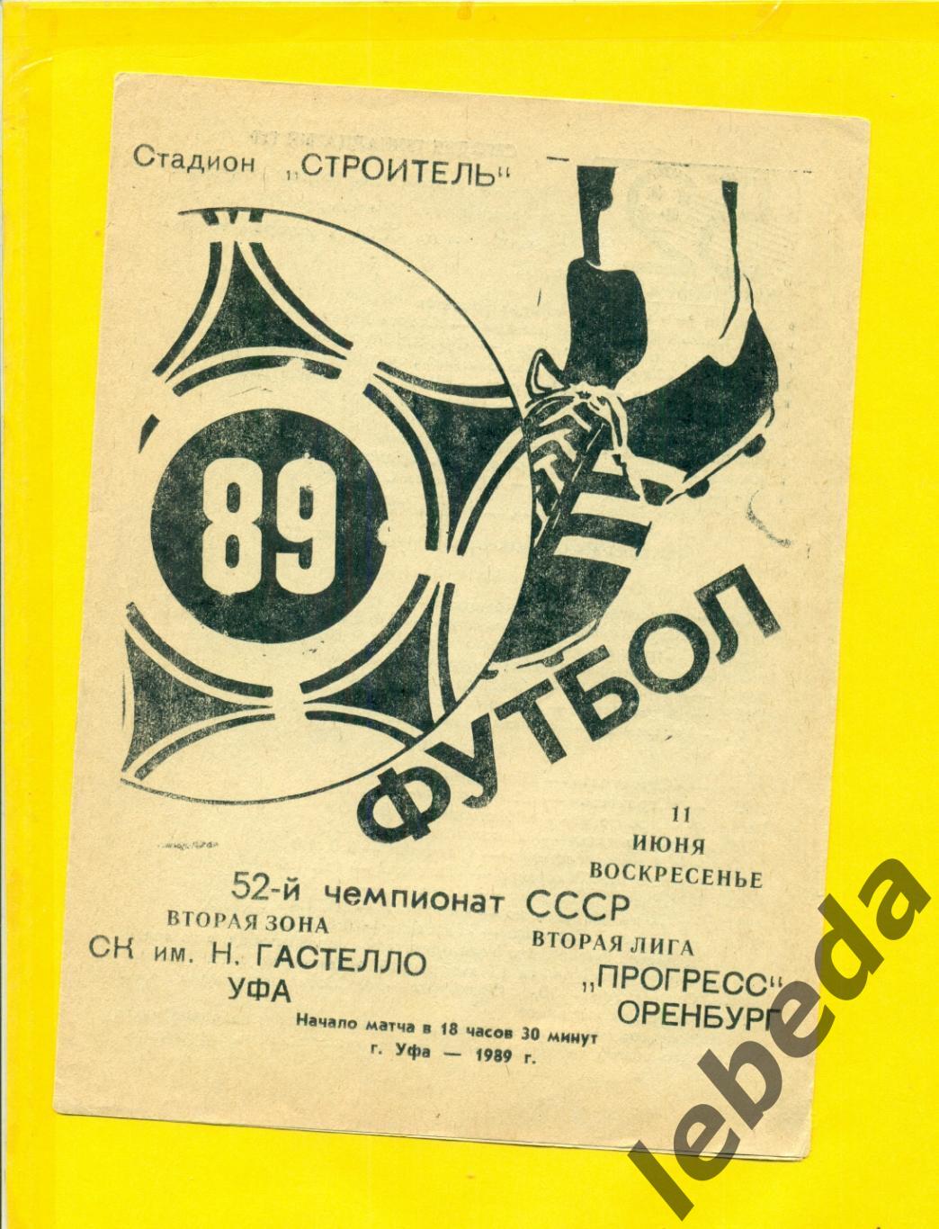 Гастелло Уфа Прогресс Оренбург 1989 г 11 06 89