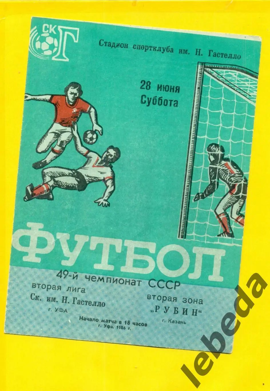 Гастелло Уфа - Рубин Казань - 1986 г. (28.06.86.)