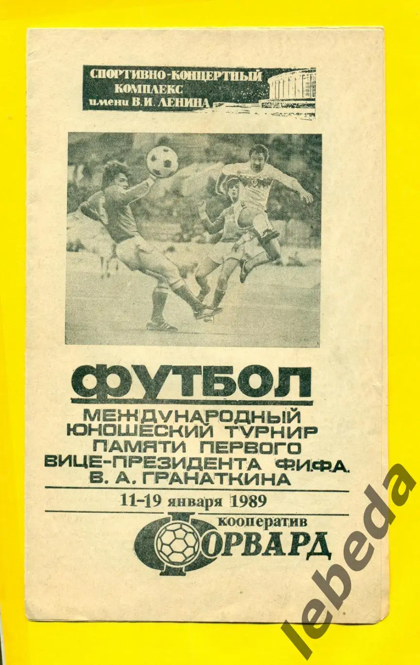 Турнир Гранаткина - 1989 г.( СССР,США,ФРГ,Бельгия,КНР )