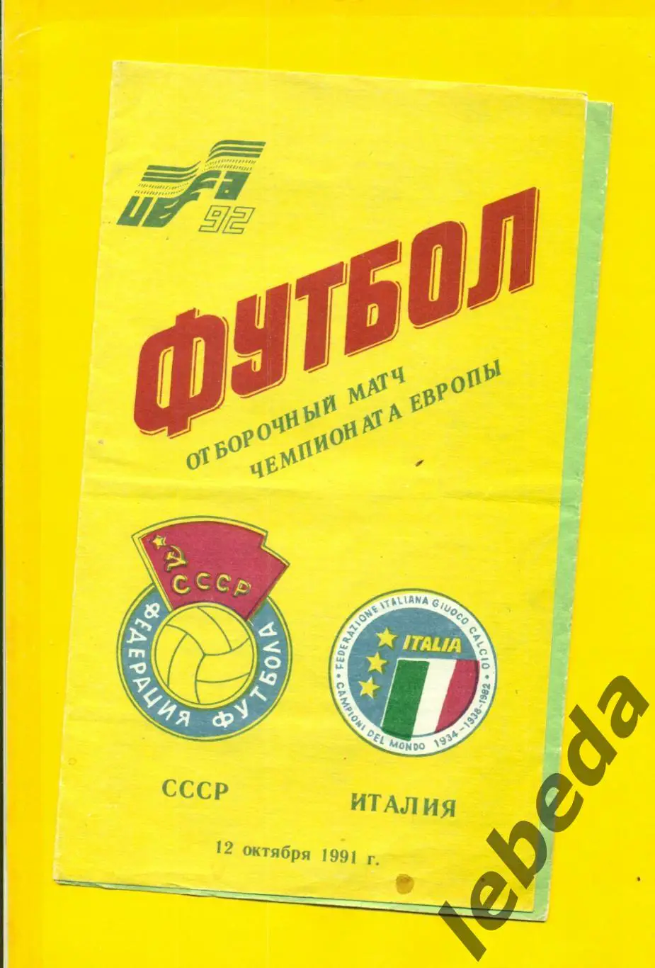 СССР -Италия- 1991 г. ( 12.10.91.)