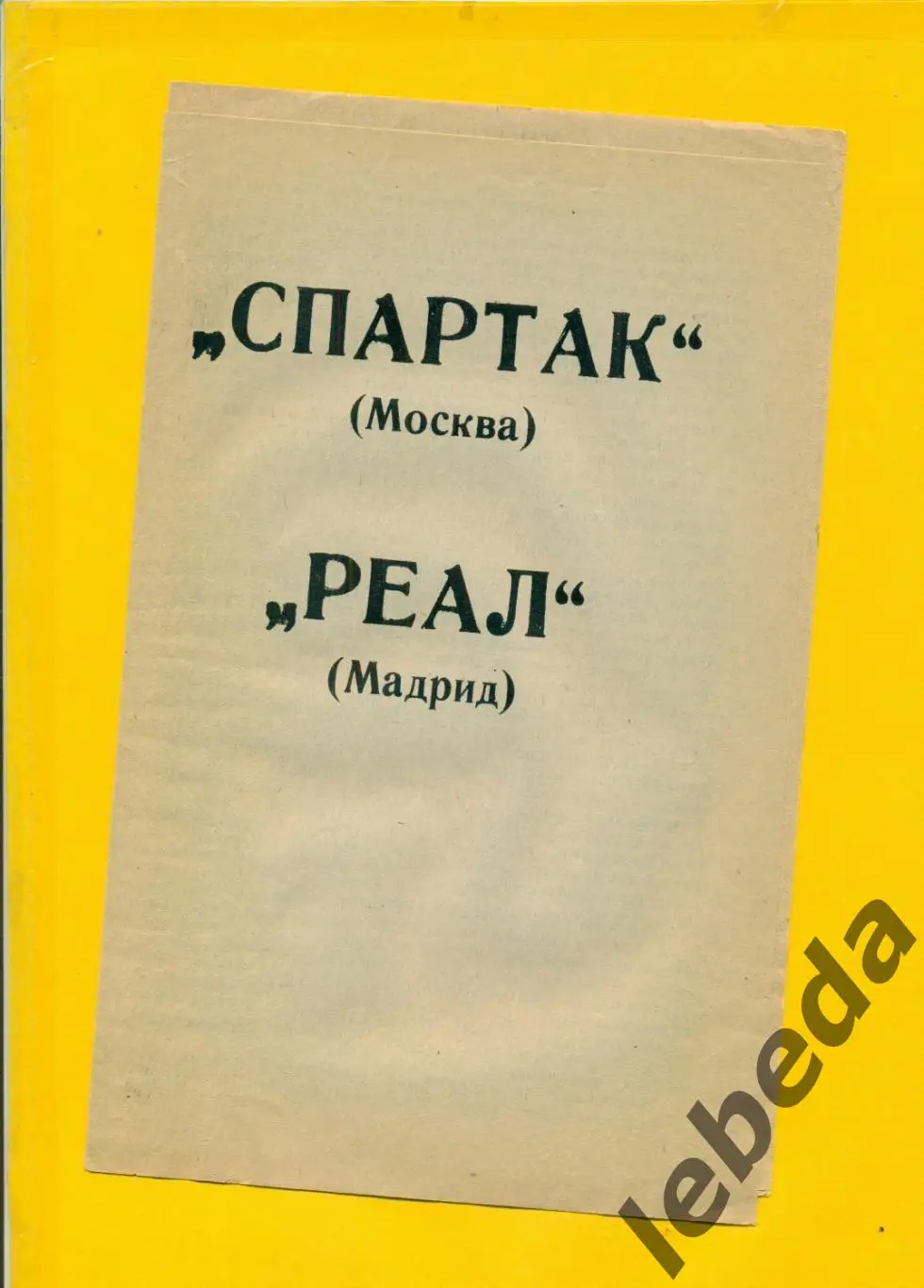 Спартак Москва - Реал Мадрид - 1991 г.( 06.03.91.)