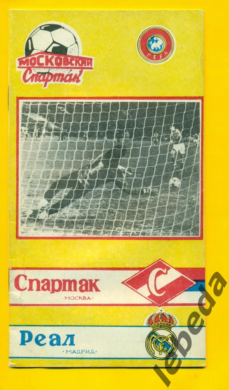 Спартак Москва - Реал Мадрид - 1991 г. ( 06.03.1991.)