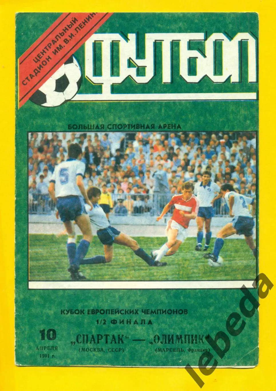 Спартак Москва - Олимпик Марсель - 1991 год.