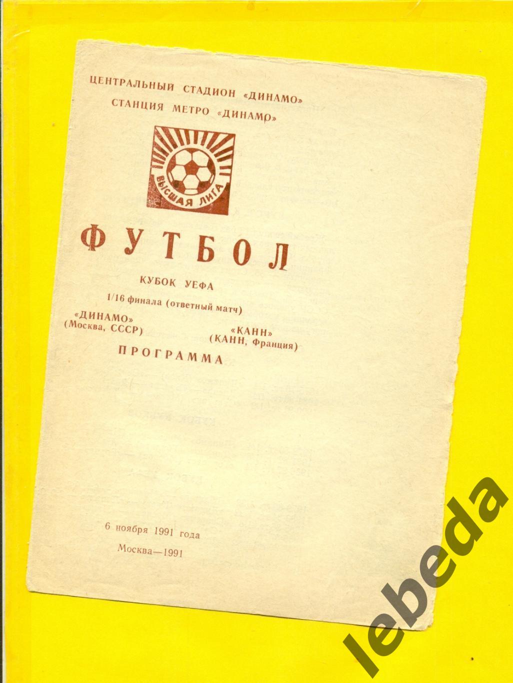 Динамо Москва - КАНН Франция ( 06.11.91.) - 1991 год.