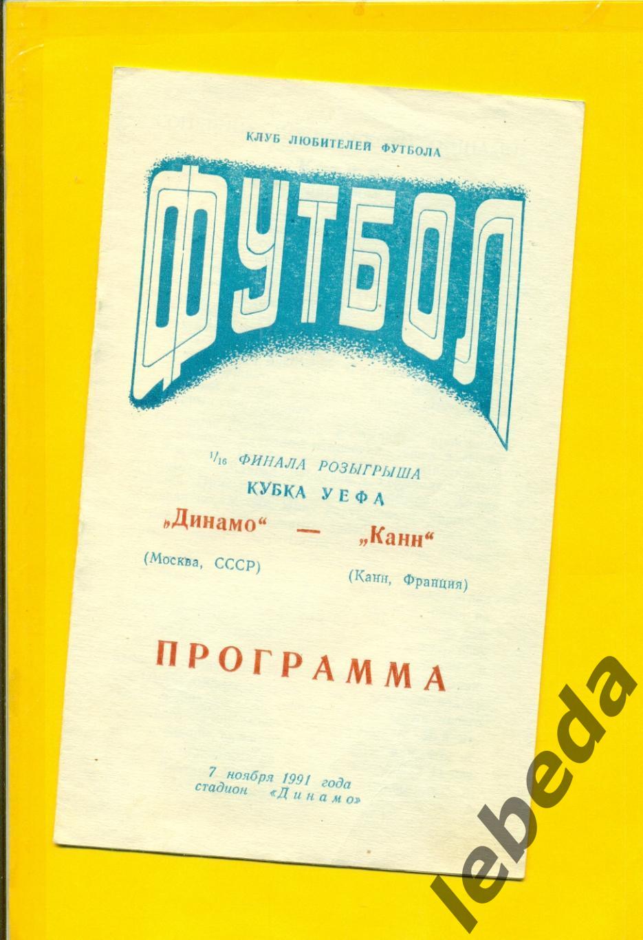 Динамо Москва - КАНН Франция ( 06.11.91.) - 1991 год. -1/16