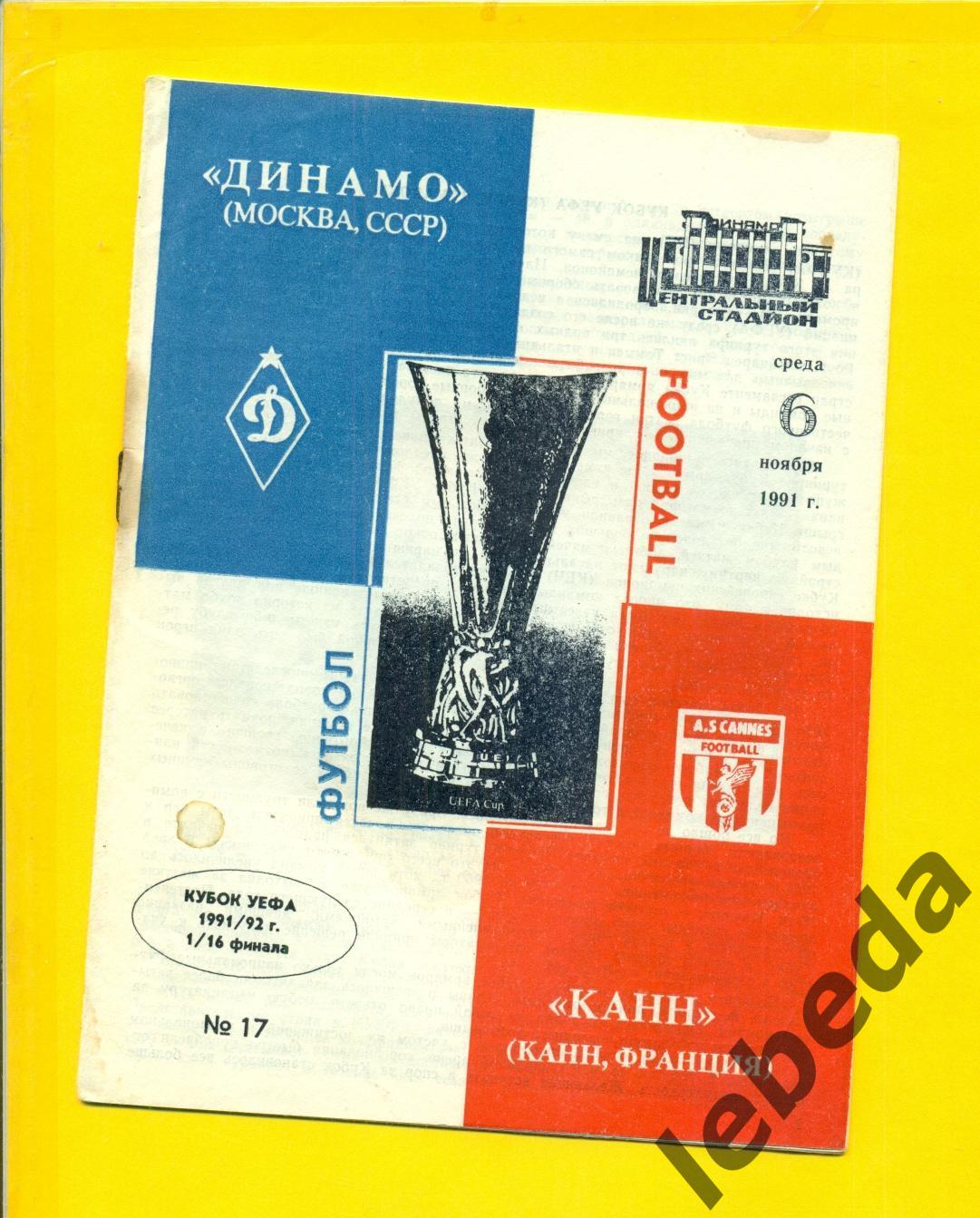 Динамо Москва - КАНН Франция ( 06.11.91.) - 1991 год. -1/16