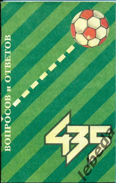 435 Вопросов и ответов ( Москва -1991 г. )