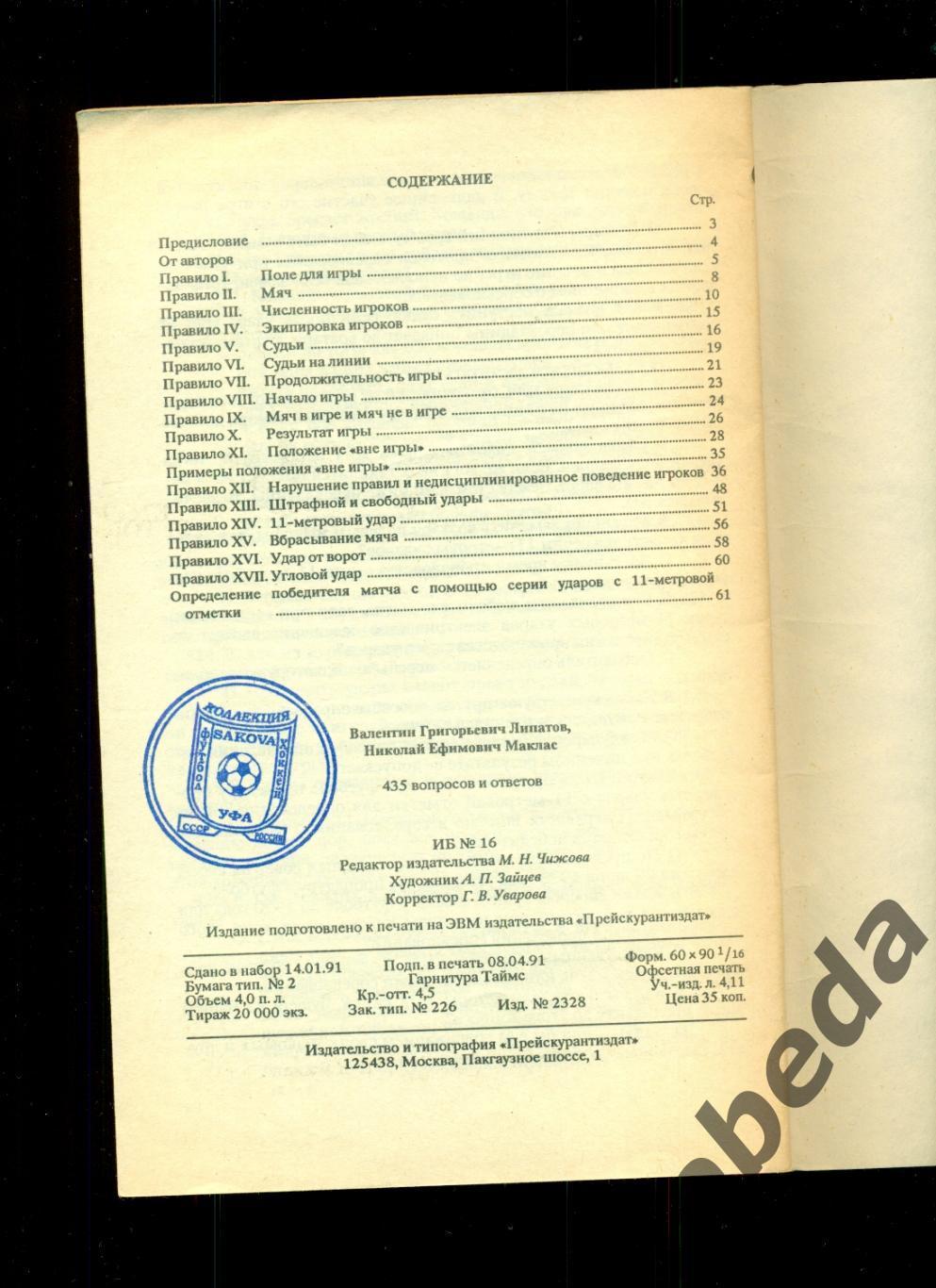 435 Вопросов и ответов ( Москва -1991 г. ) 1