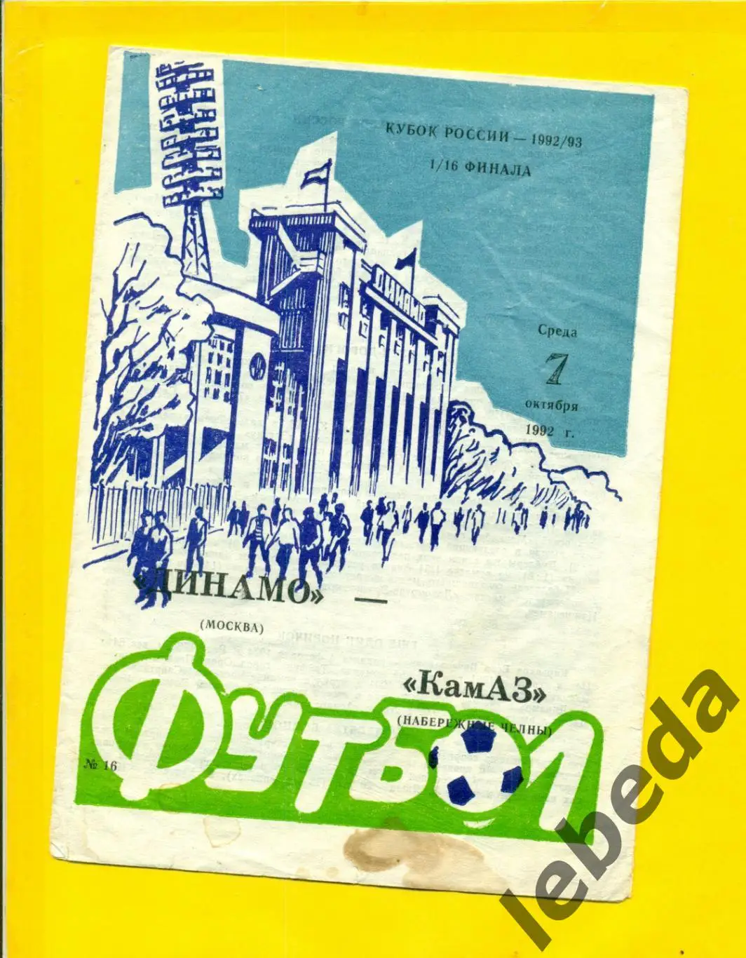 Динамо Москва - Камаз Набережные Челны - 1992 / 1993г. Кубок России- 1/ 16