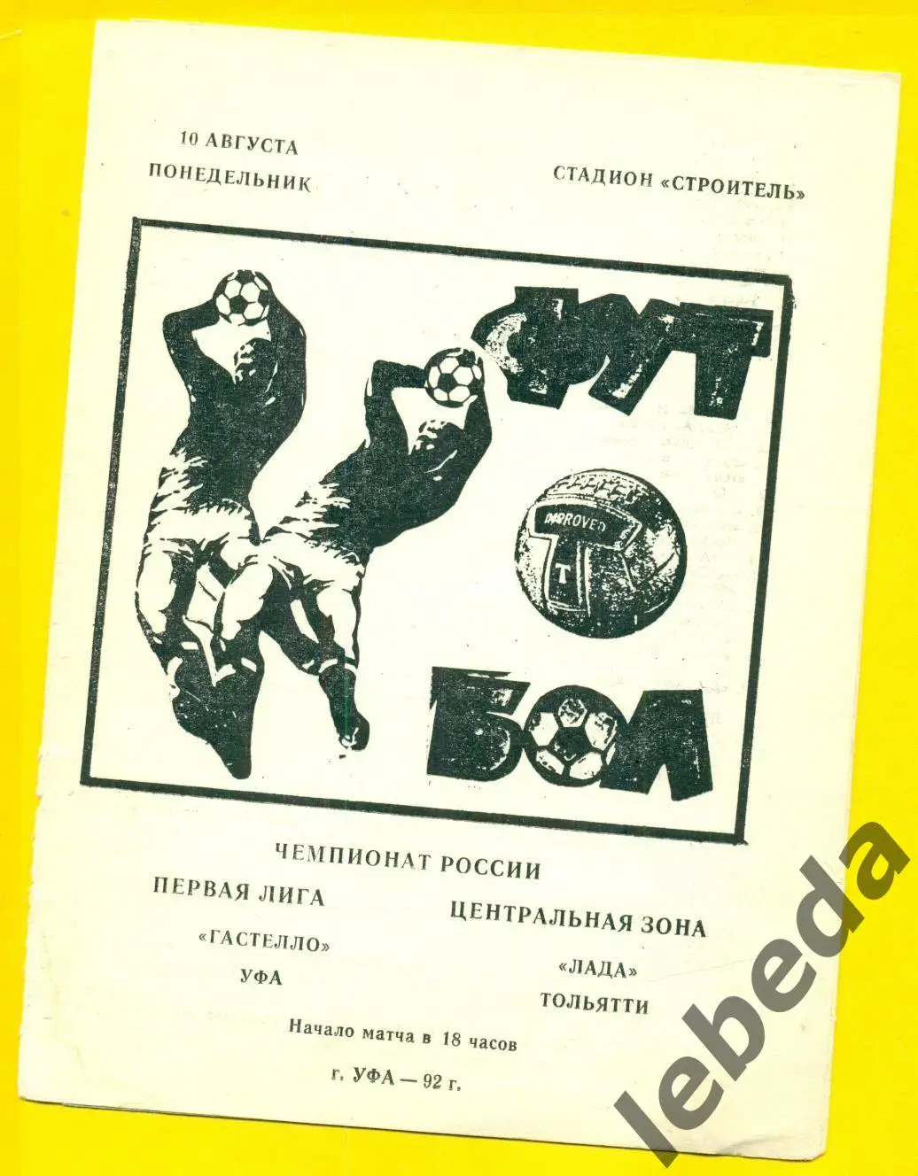 Гастелло Уфа - Лада Тольятти - 1992 г. (10.08.92.)