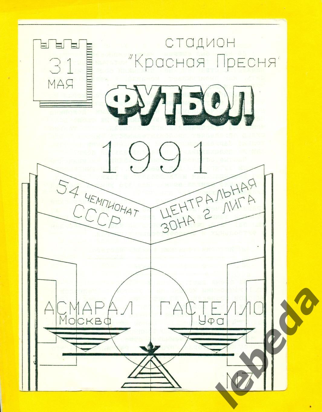 Асмарал Москва - Гастелло Уфа - 1991 год. 1