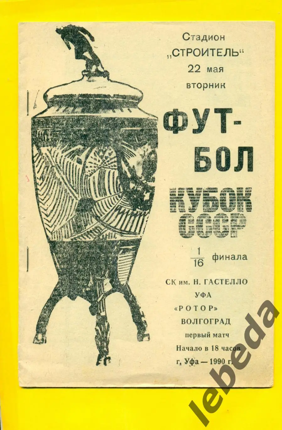 Гастелло Уфа - Ротор Волгоград - 1990 г. Кубок СССР - 1/16