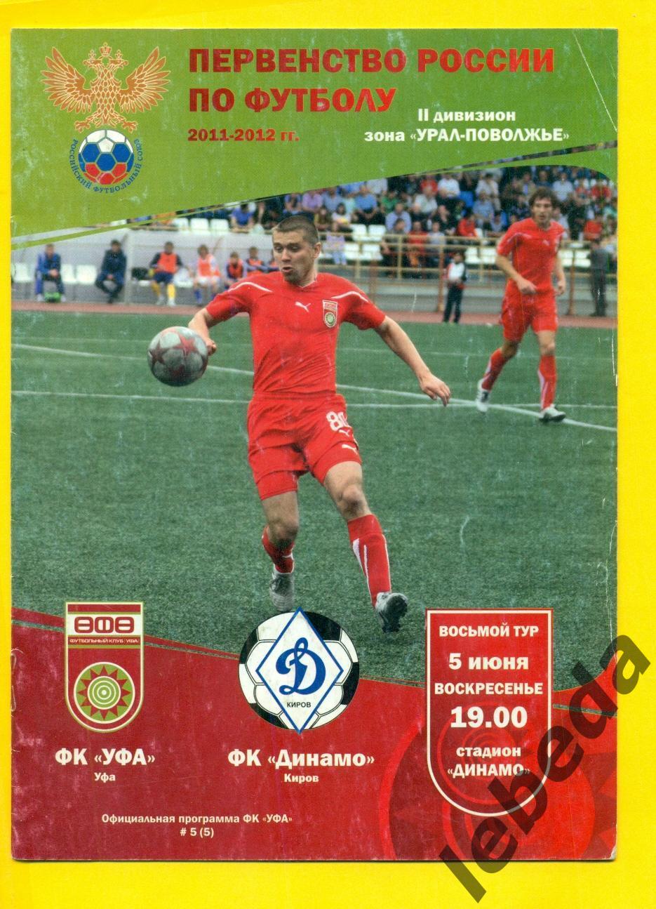 ФК Уфа - Динамо Киров - 2011 / 2012 г. ( 05.06..)