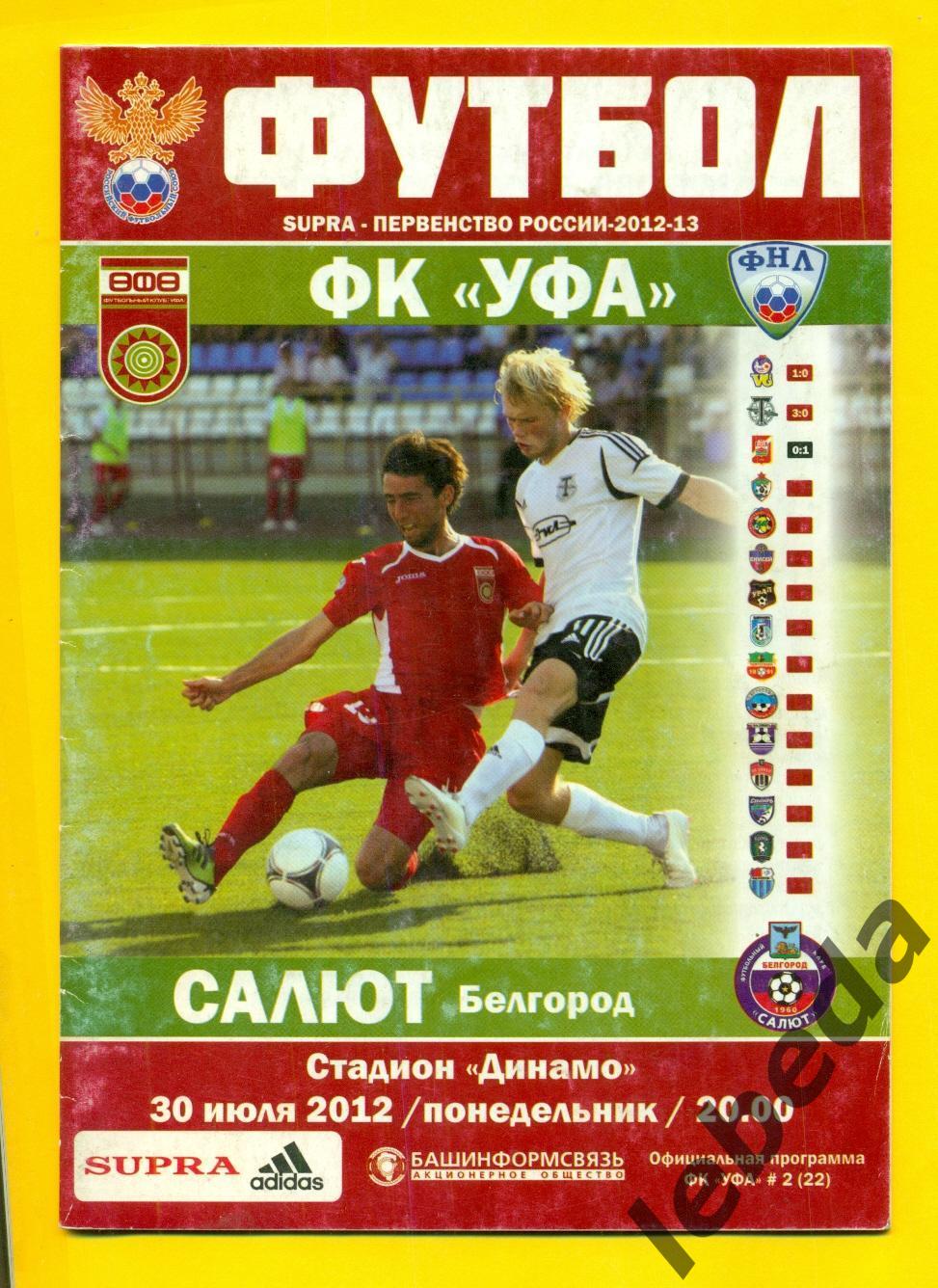 ФК Уфа - Салют Белгород - 2012 / 2013 г. ( 30.07.12.)