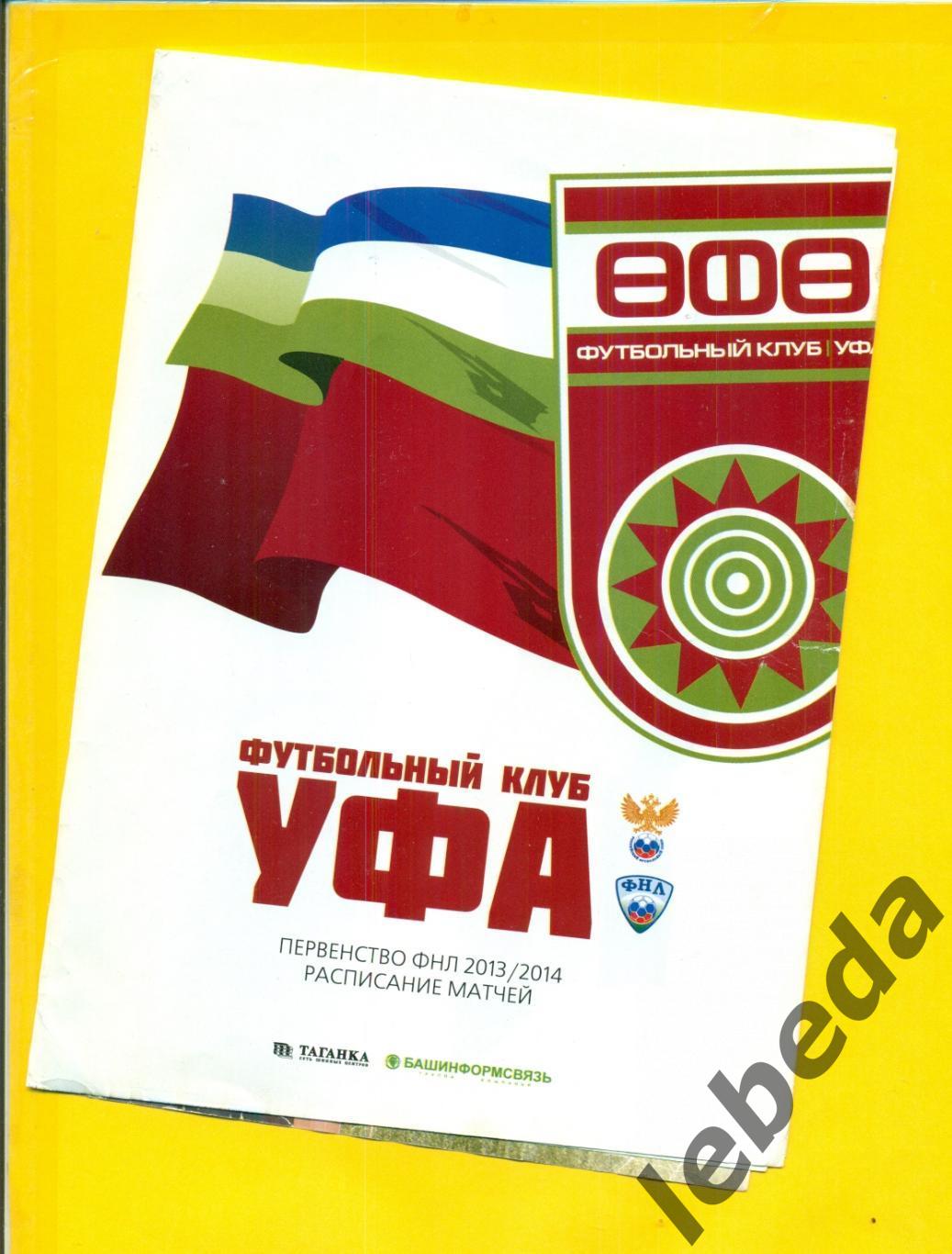 ФК Уфа - 2013 / 2014 г.