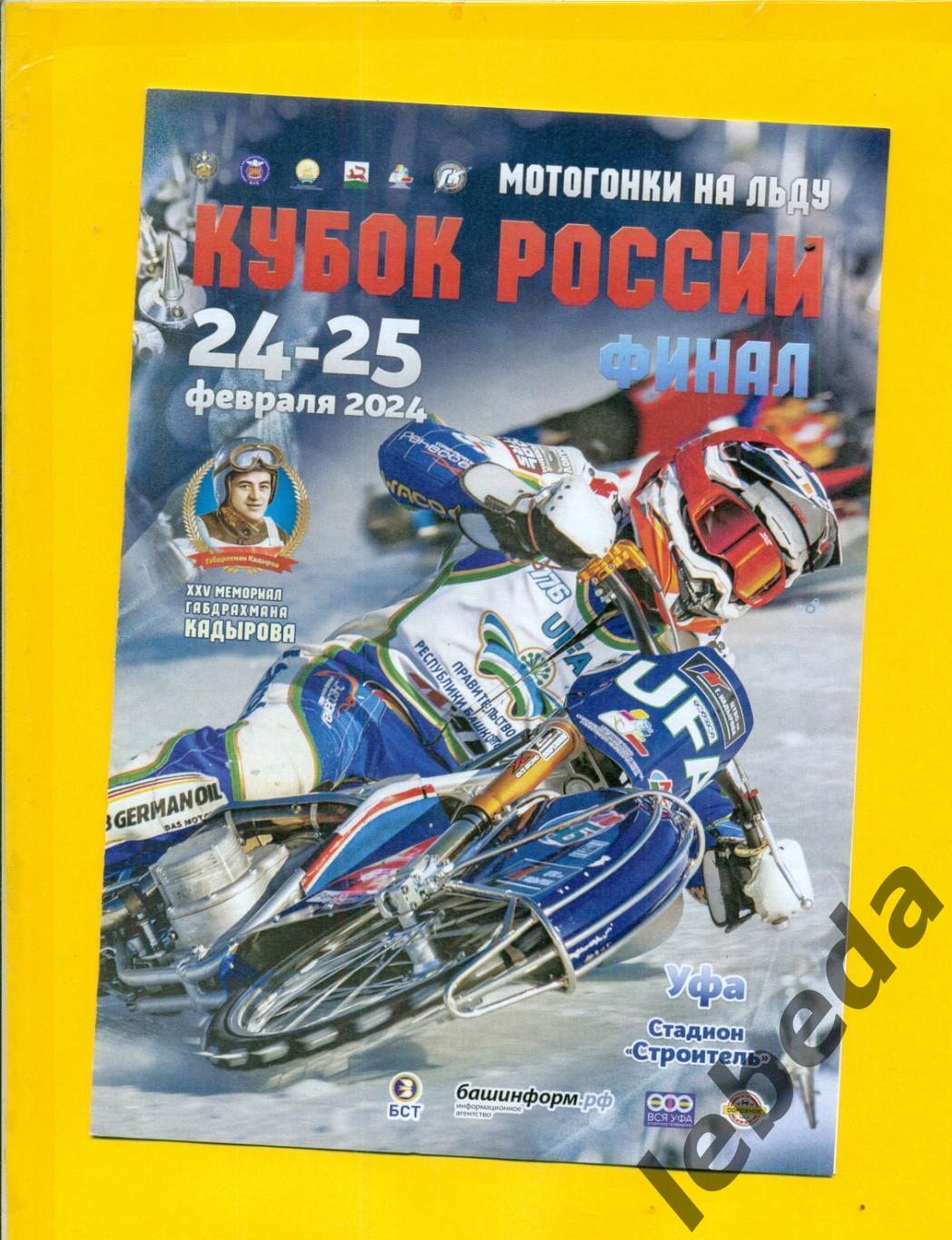 Уфа 2024 г Мотогонки на льду Финал кубка России Тольятти Шадринск К Уральск