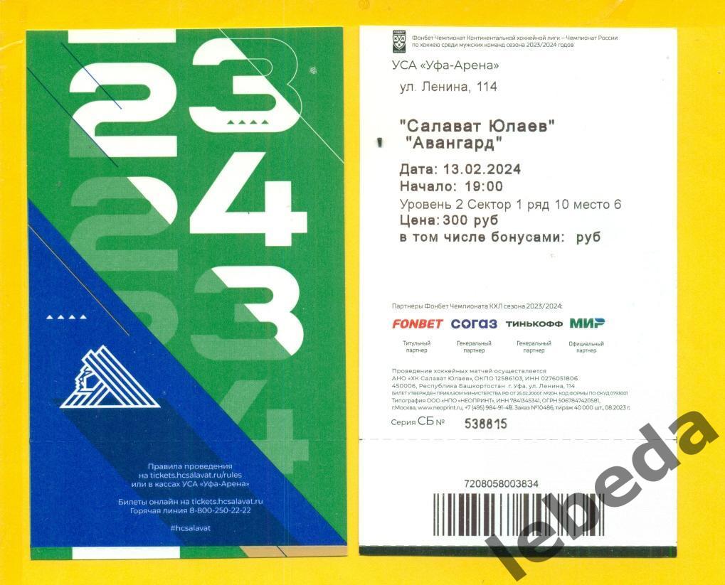 Салават Юлаев Уфа- Авангард Омск - 2023 / 2024 г. ( 13.02.24.)