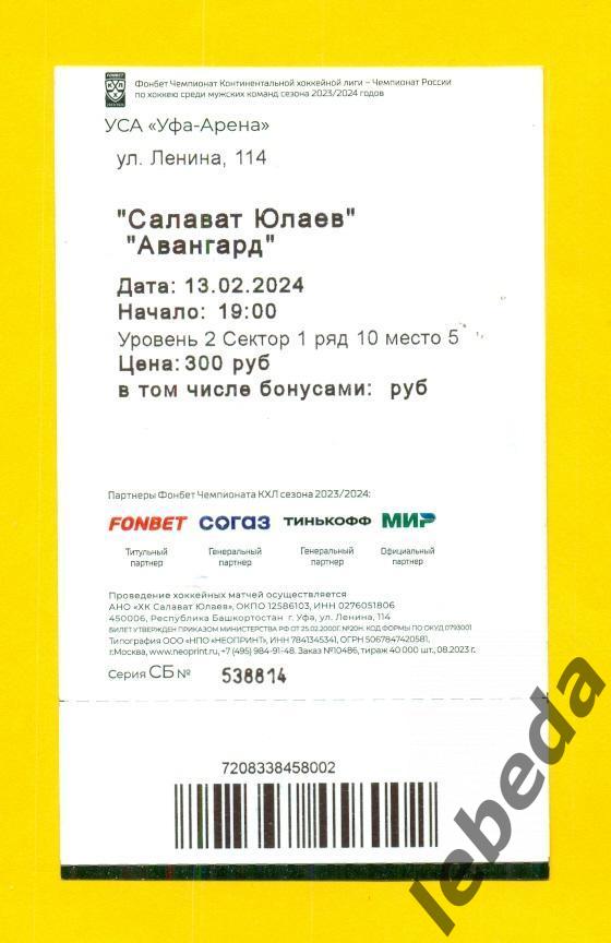 Салават Юлаев Уфа- Авангард Омск - 2023 / 2024 г. ( 13.02.24.) 2