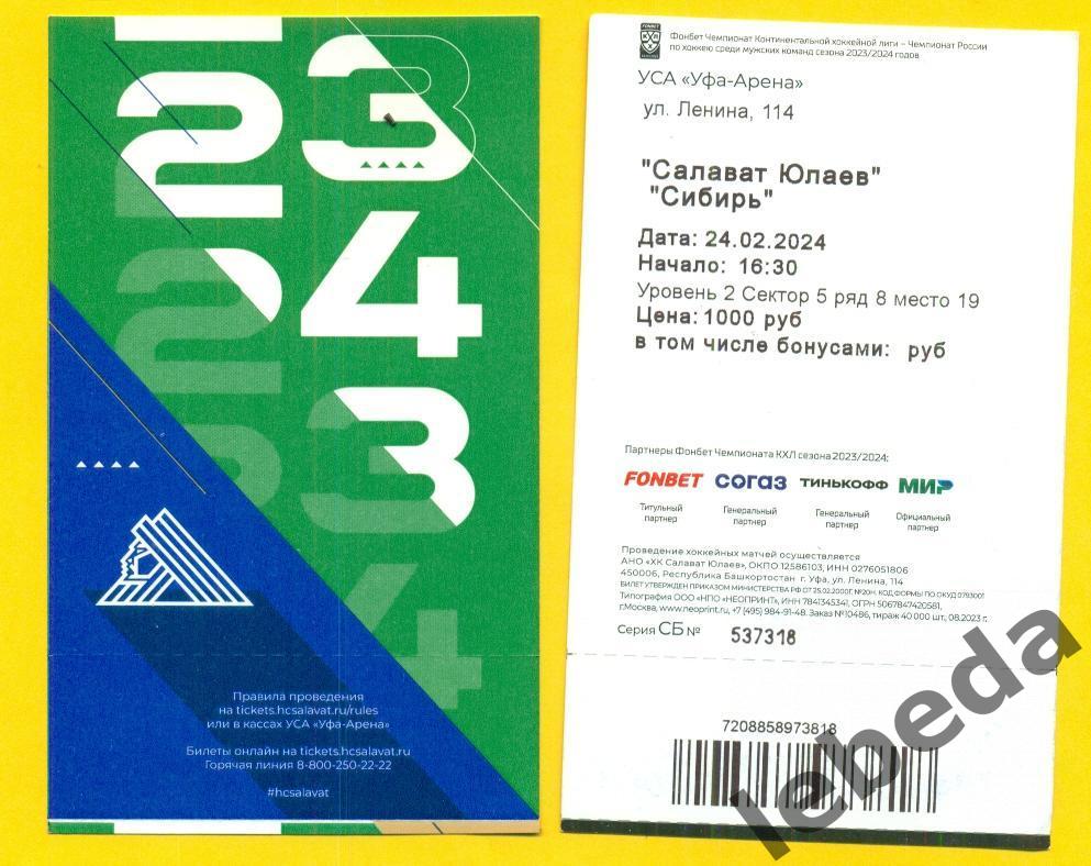 Салават Юлаев Уфа - Сибирь Новосибирск - 2023 / 2024 г. ( 24.02.24.)