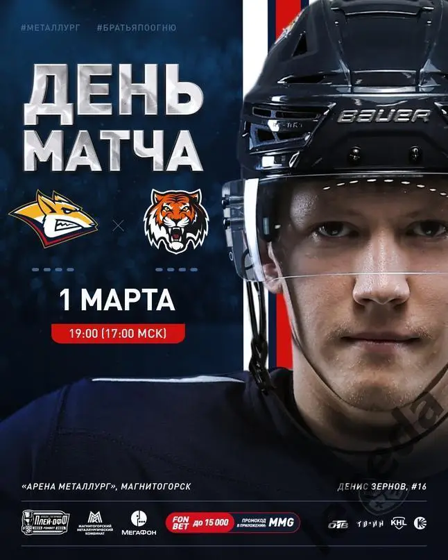 Металлург Магнитогорск - Амур Хабаровск- 2023 / 2024 год. (01.03.24) Плей-офф