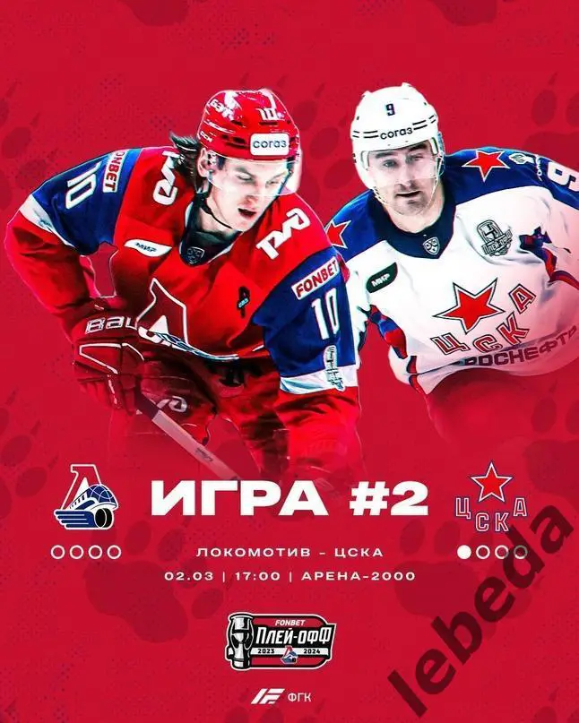 Локомотив Ярославль - ЦСКА - 2023 / 2024 год. (02.03.24) Плей-офф