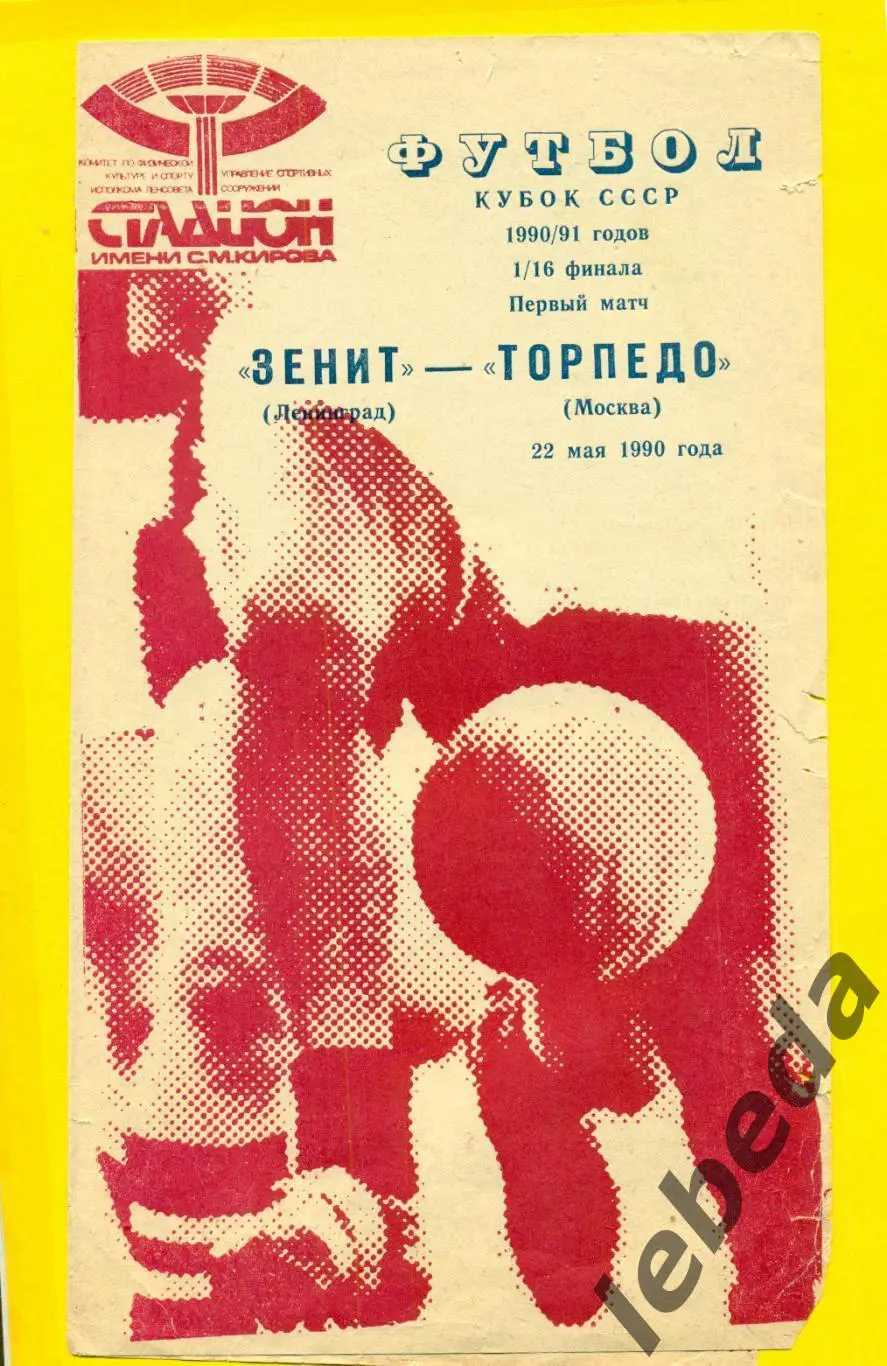 Зенит Ленинград - Торпедо Москва - 1990 год. Кубок СССР. 1/16