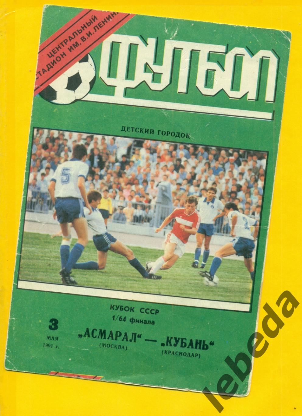 Асмарал Москва Кубань Краснодар 1991 год Кубок СССР 1 64