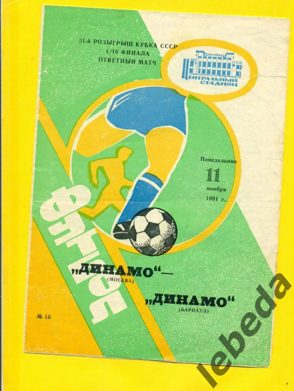 Динамо Москва - Динамо Барнаул - 1991 год. Кубок СССР. 1/16