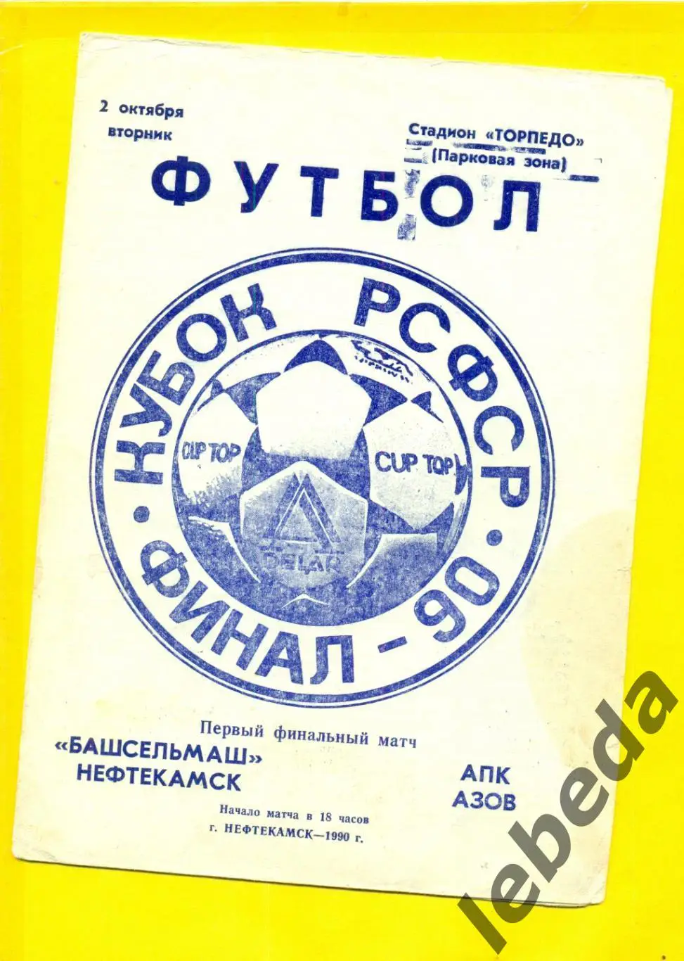 Башсельмаш Нефтекамск - АПК АЗОВ - 1990 г. Финал кубок РСФСР.