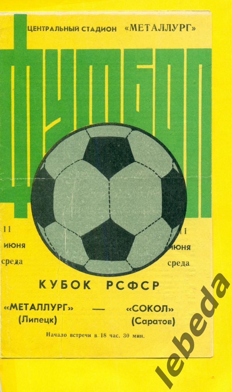 Металлург Липецк - Сокел Саратов - 1986 г. кубок РСФСР.