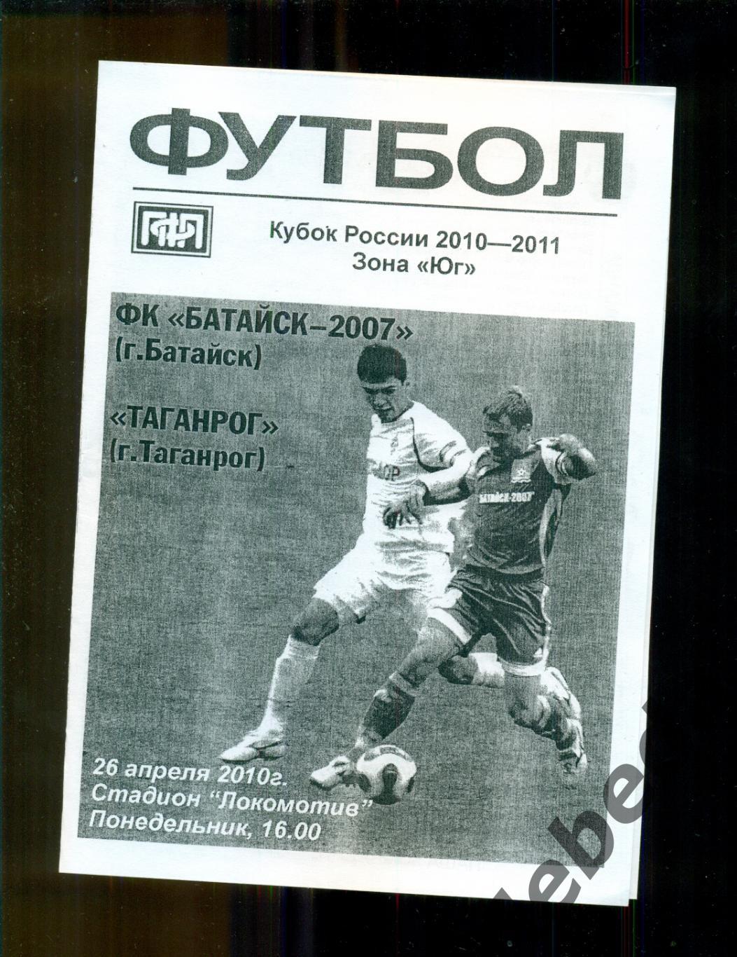 Батайск - Таганрог - 2010/ 2011 год. Кубок России.