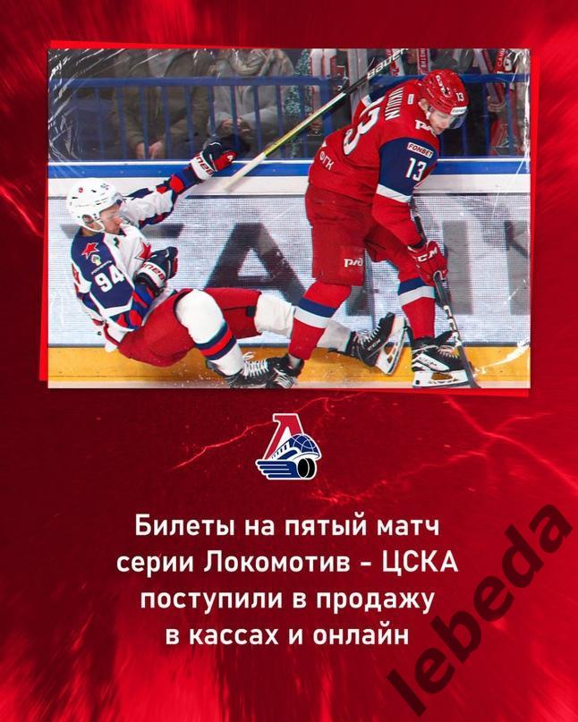 ЦСКА - Локомотив Ярославль - 2023 / 2024 год. (04.03.24) Плей-офф 3
