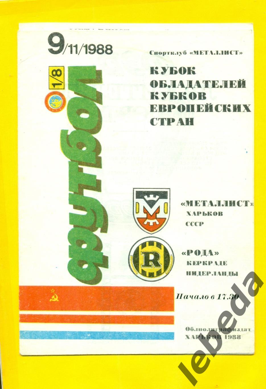 Металлист Харьков - Рода Нидерланды - 1988 год. 1/8