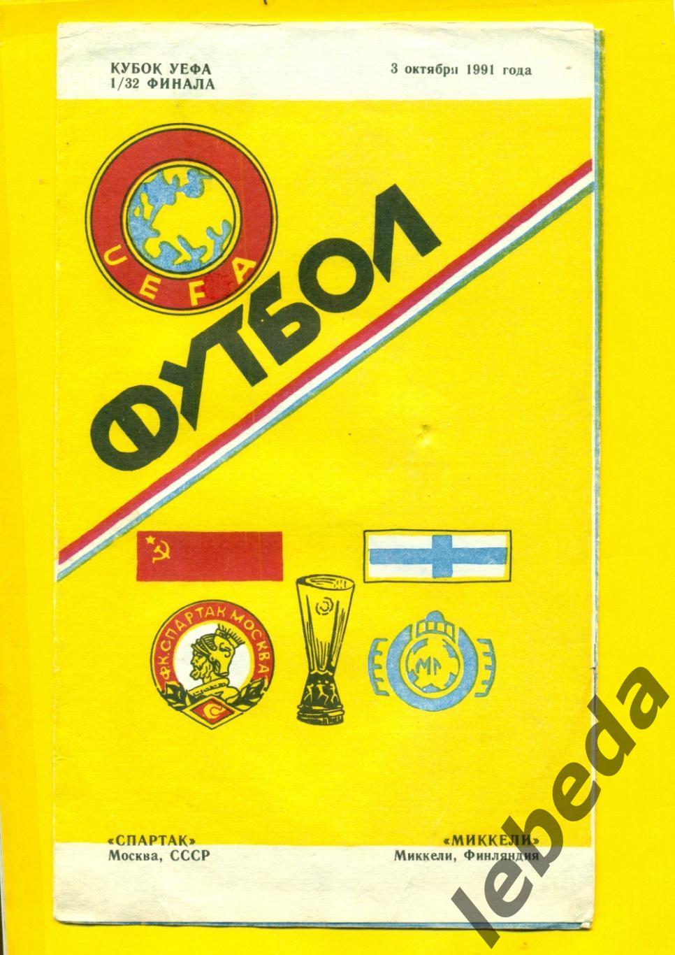 Спартак Москва - Миккели Финляндия - 1991 г. 1/32