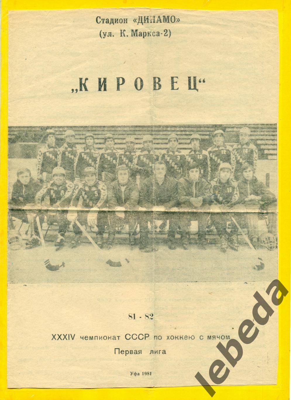 Уфа - 1981 Хоккей с мячом, программа /буклет.( КАзань,Киров,Сызрань,Уральск...