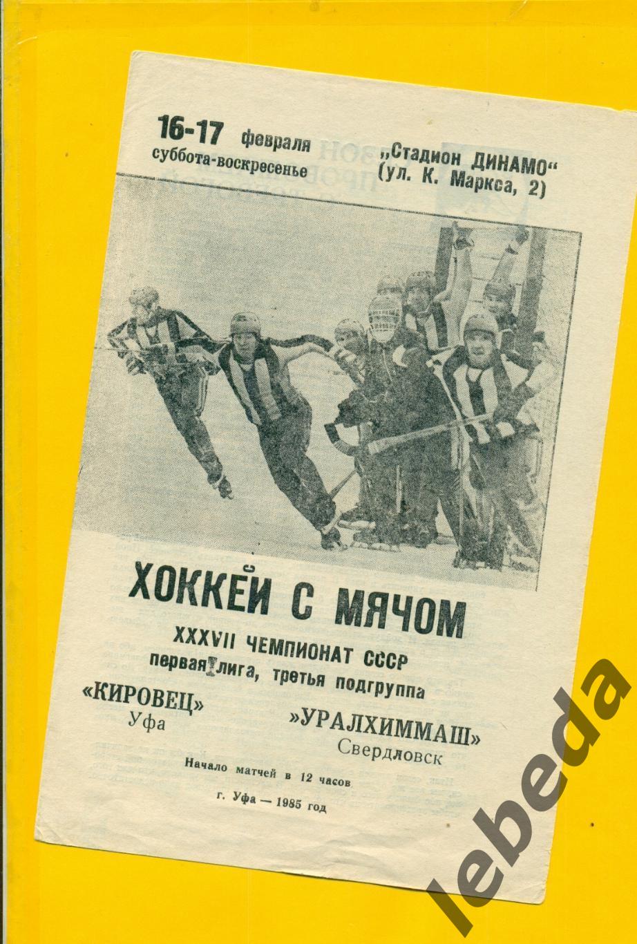 Кировец Уфа - Уралхимаш Свердловск - 1985 г. ( 16-17.02.85.)