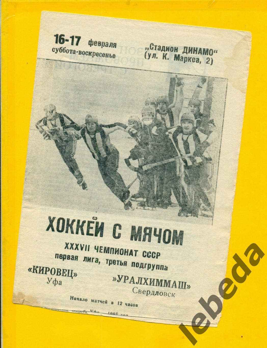 Кировец Уфа - Уралхимаш Свердловск - 1985 г. ( 16-17.02.85.) 1