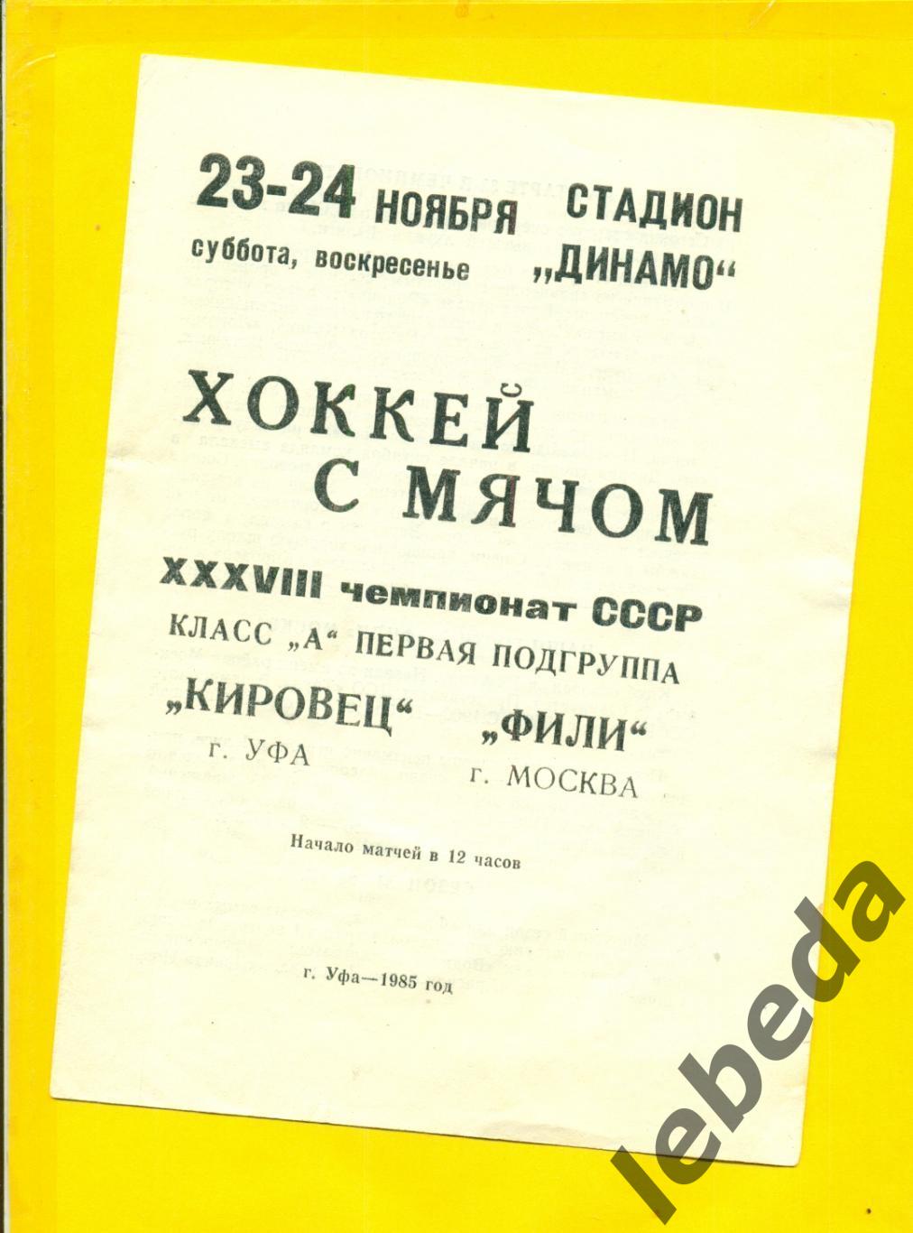 Кировец Уфа - Фили Москва - 1985 г. ( 23-24.11.85.)