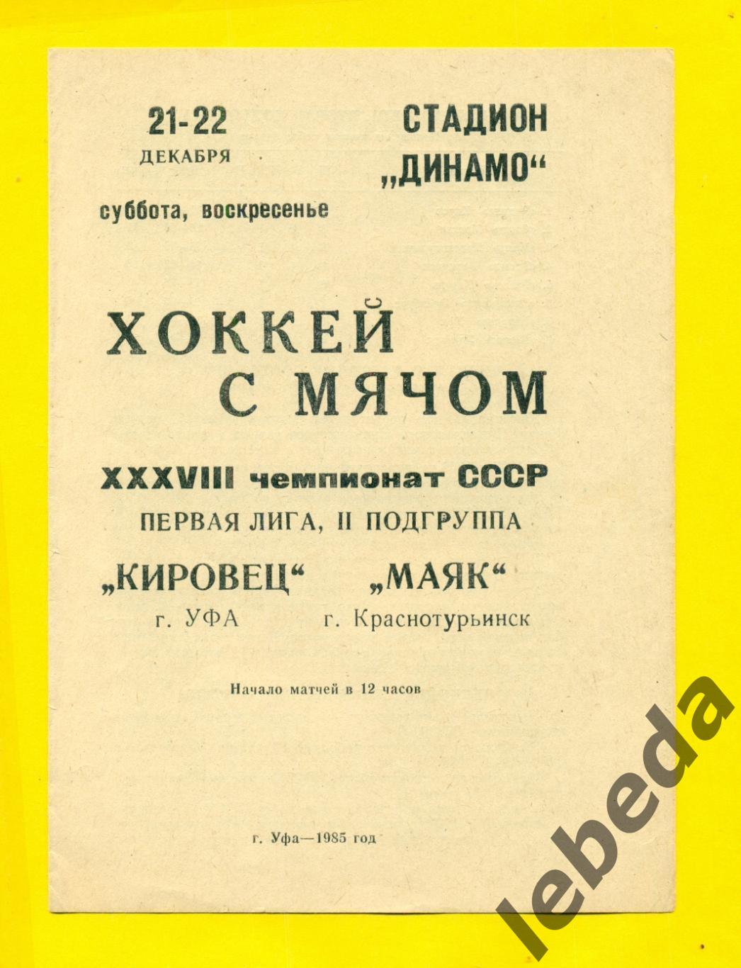 Кировец Уфа - Маяк Краснотурьинск - 1985 г. ( 21-22.12.85.) 1