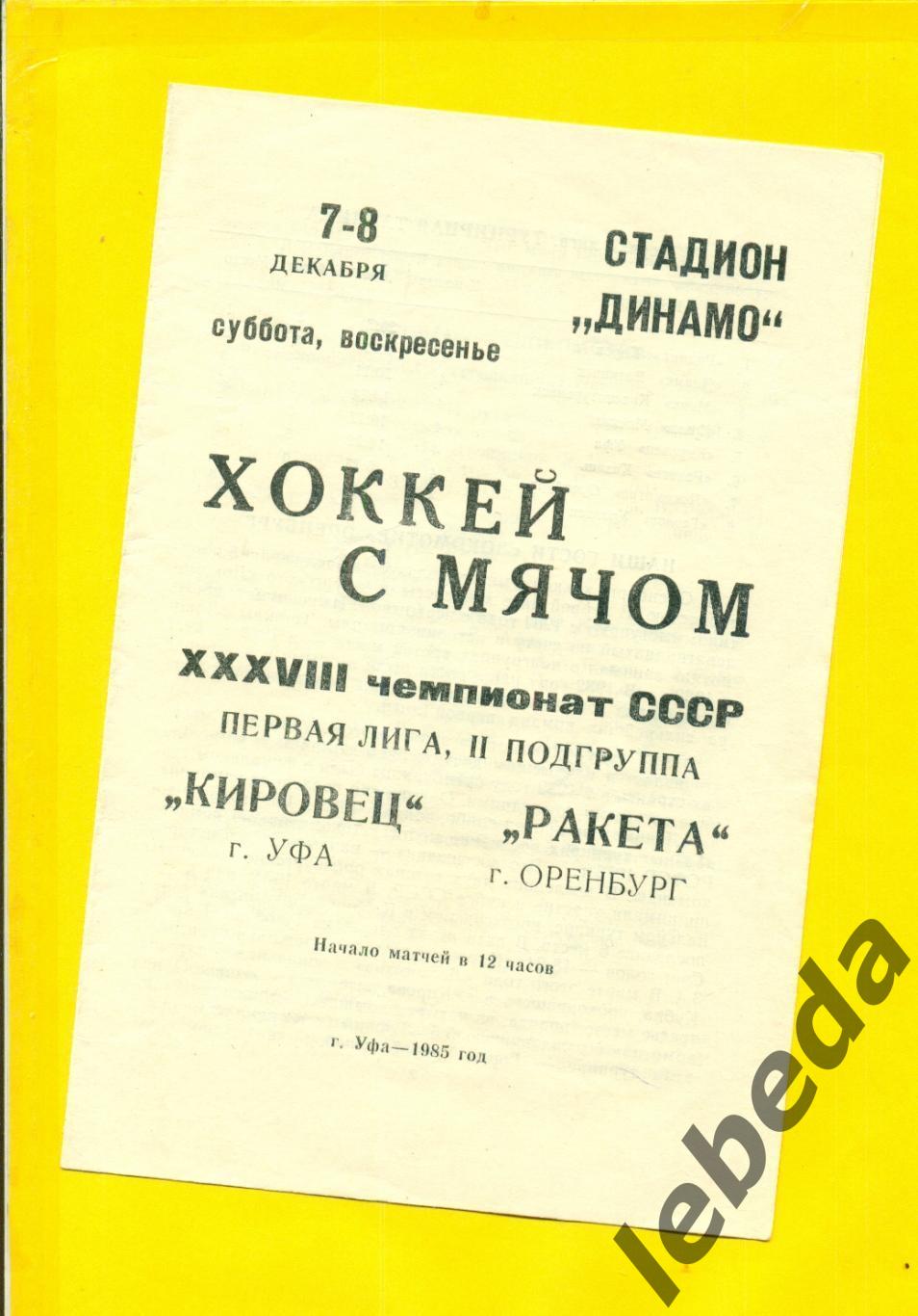 Кировец Уфа - Ракета Казань - 1985 г. ( 7-8.12.85.) 1