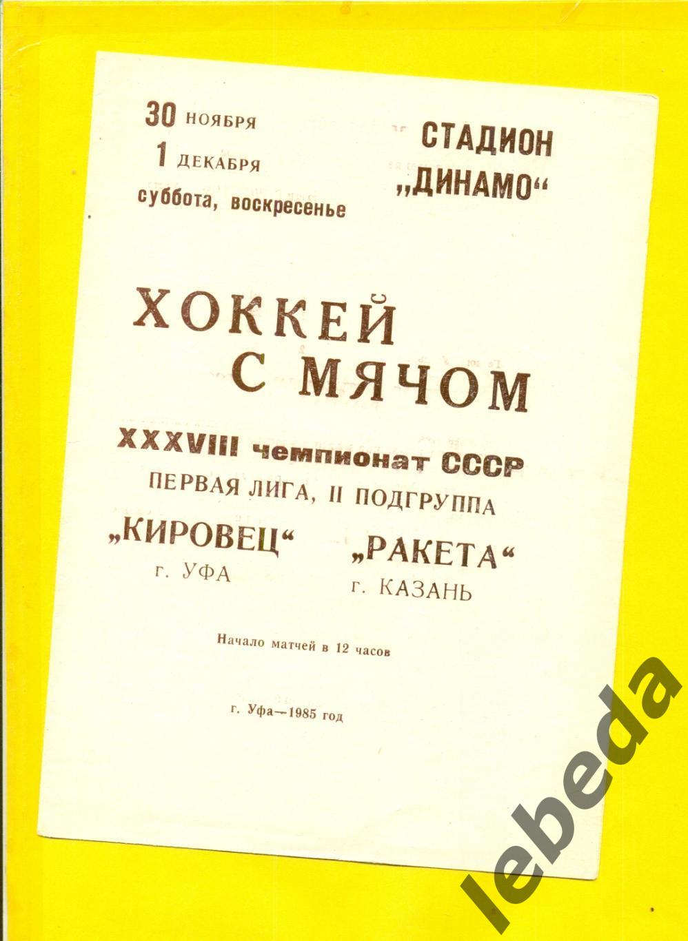 Кировец Уфа - Ракета Казань - 1985 г. ( 30.01.12.85.)