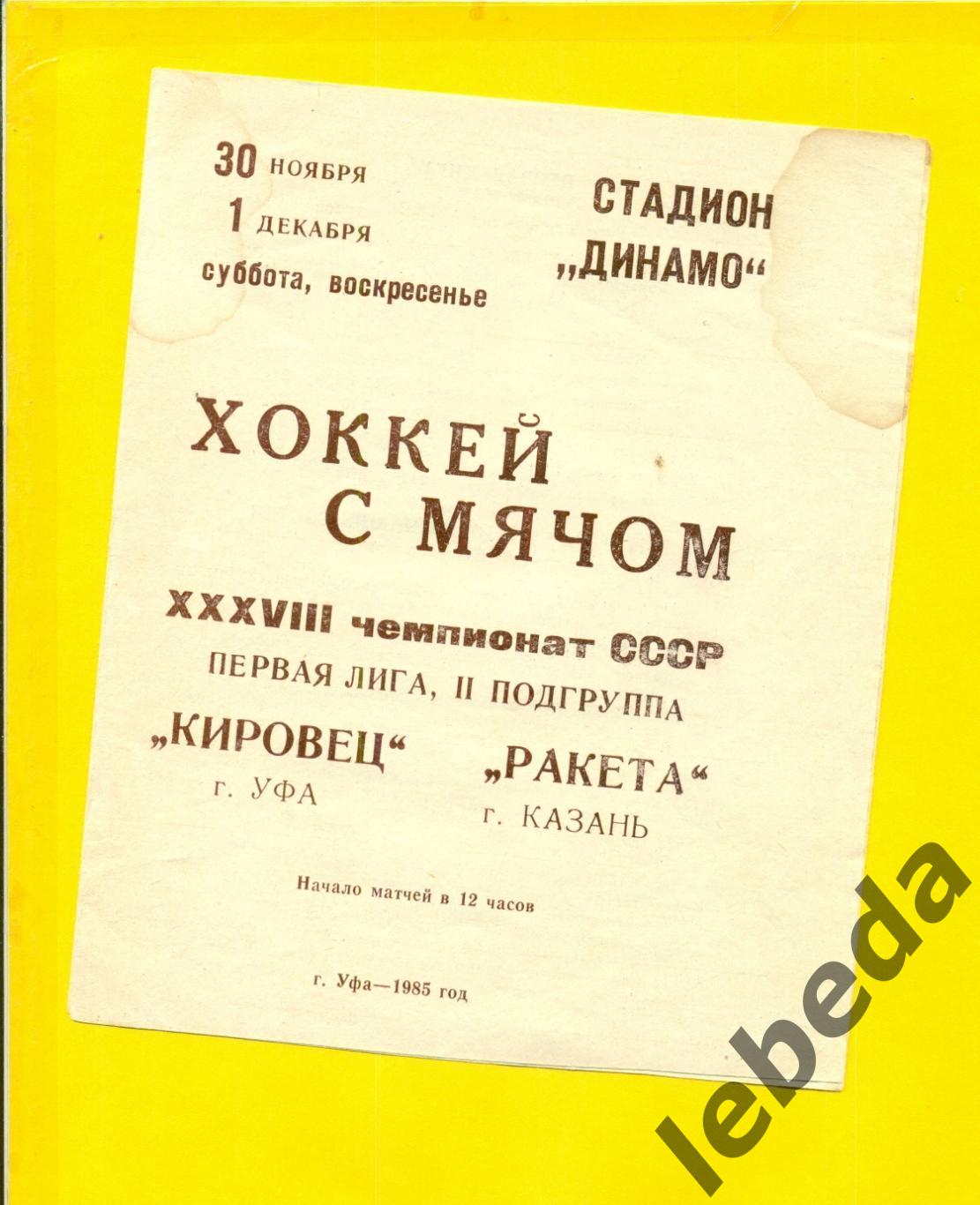 Кировец Уфа - Ракета Казань - 1985 г. ( 30.01.12.85.) 1