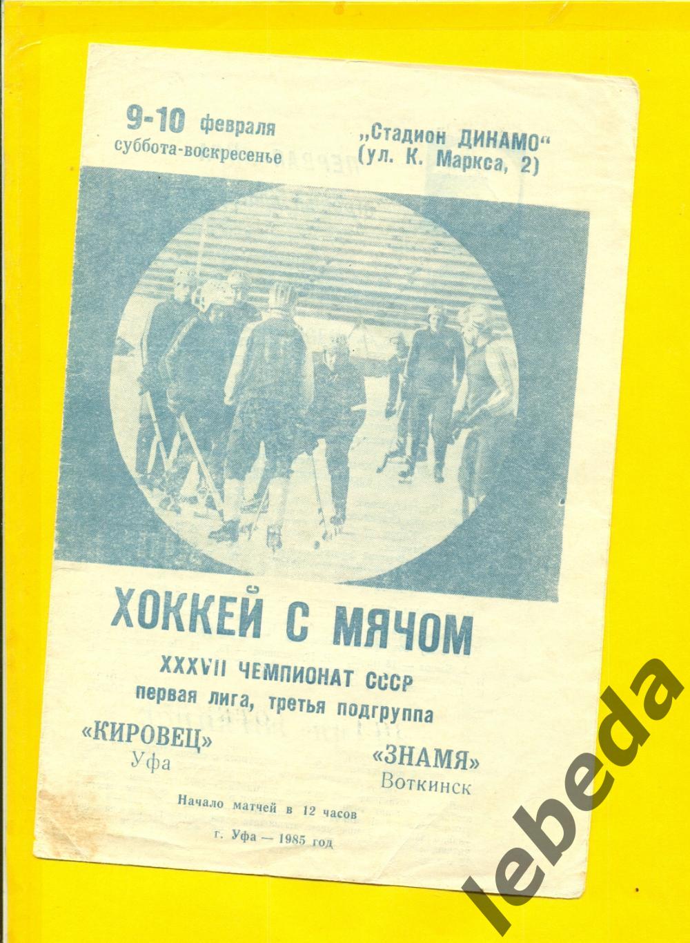 Кировец Уфа - Знамя Воткинск - 1985 г. ( 9-10.02.85.)