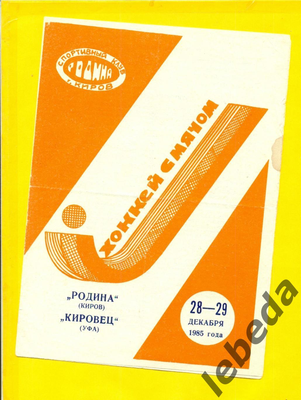 Родина Киров - Кировец Уфа - 1985 г. (28-29.12.85.)