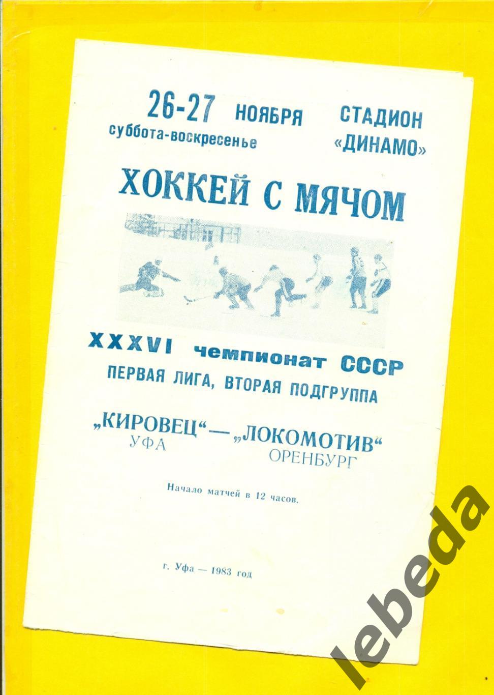 Кировец Уфа - Локомотив Оренбург - 1983 / 1984 г. ( 26-27.11.83.)