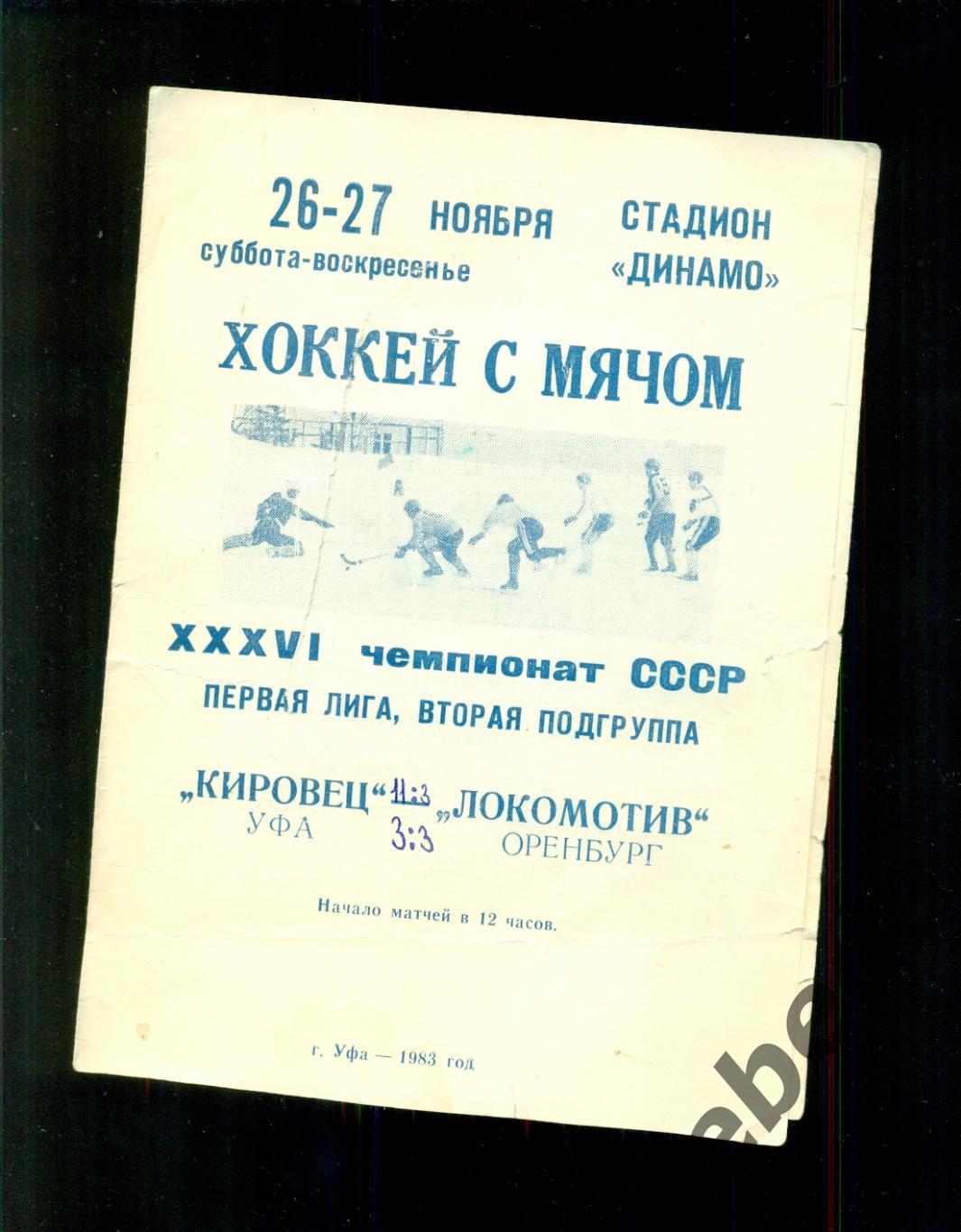 Кировец Уфа - Локомотив Оренбург - 1983 / 1984 г. ( 26-27.11.83.) 1