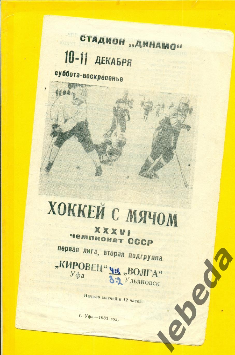 Кировец Уфа - Волга Ульяновск - 1983 / 1984 г. (10-12.12.83.)