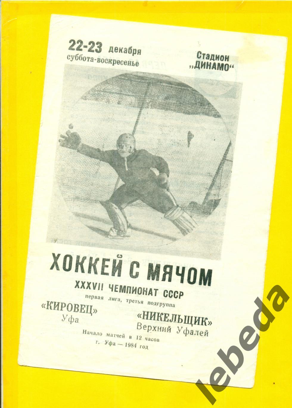 Кировец Уфа - Никельщик (Верхний Уфалей) - 1984 / 1985 г. (22-23.12.84.)