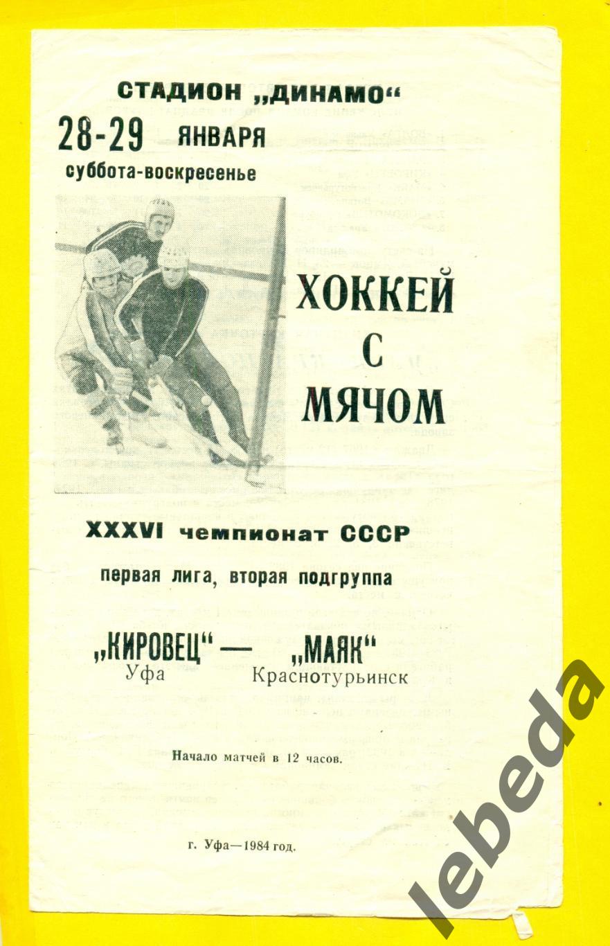 Кировец Уфа - Маяк Краснотурьинск - 1984 / 1985 г. (28-29.01.85.)