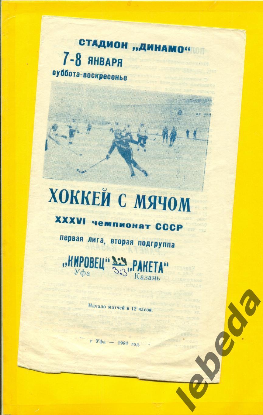 Кировец Уфа - Ракета Казань - 1983 / 1984 г. (7-8.01.84.)